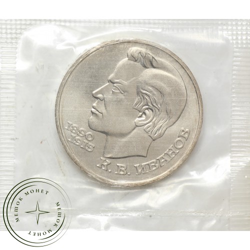 1 рубль 1991 Иванов UNC в запайке — 937037782