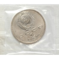 Монета 1 рубль 1991 Иванов UNC в запайке