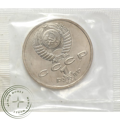 1 рубль 1991 Иванов UNC в запайке — 937037782