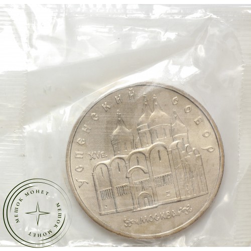 5 рублей 1990 Успенский собор UNC в запайке — 937037783