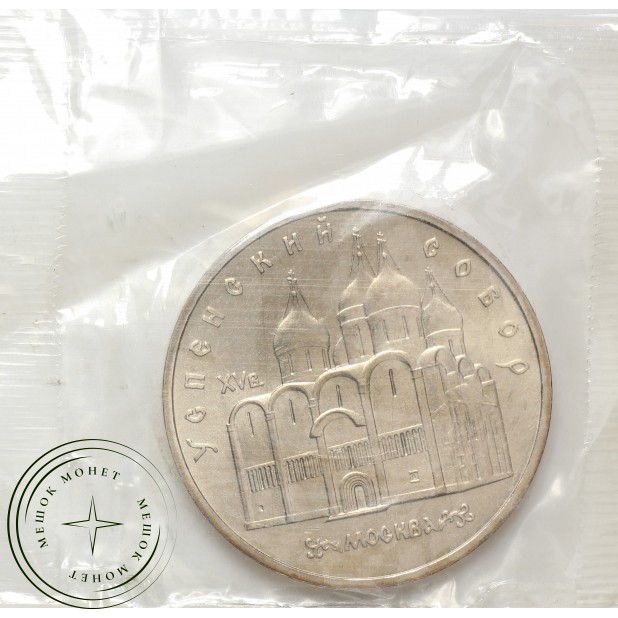 5 рублей 1990 Успенский собор UNC в запайке