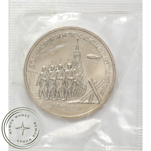 3 рубля 1991 битва под Москвой UNC в запайке — 937037784