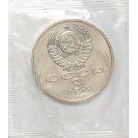 Монета 3 рубля 1991 битва под Москвой UNC в запайке