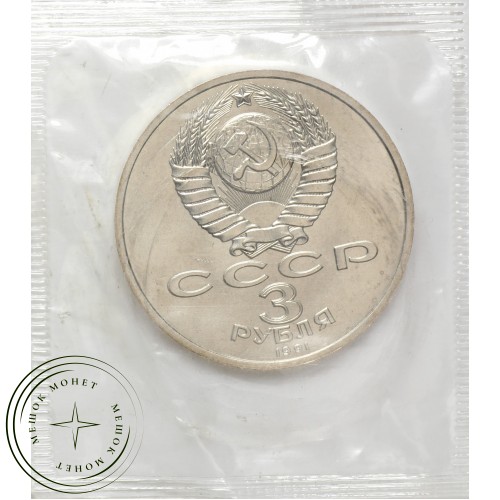 3 рубля 1991 битва под Москвой UNC в запайке — 937037784