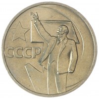 Монета 50 копеек 1967 50 лет Советской власти UNC