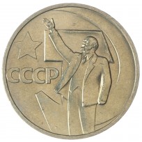 Монета 50 копеек 1967 50 лет Советской власти UNC