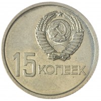 Монета 15 копеек 1967 50 лет Советской власти UNC