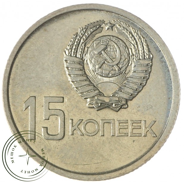 15 копеек 1967 50 лет Советской власти UNC