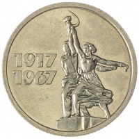 Монета 15 копеек 1967 50 лет Советской власти UNC