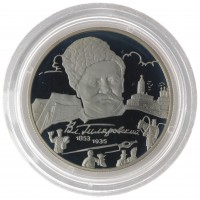 Монета 2 рубля 2003 Гиляровский