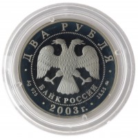 Монета 2 рубля 2003 Гиляровский