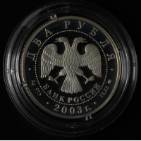Монета 2 рубля 2003 Гиляровский