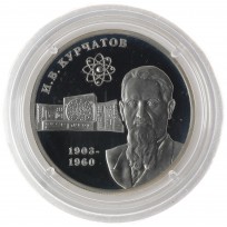 Монета 2 рубля 2003 Курчатов