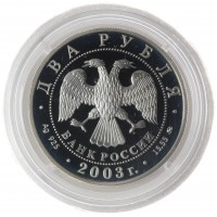 Монета 2 рубля 2003 Курчатов