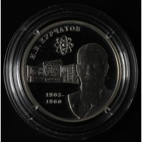 Монета 2 рубля 2003 Курчатов