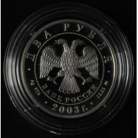 Монета 2 рубля 2003 Курчатов