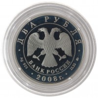 Монета 2 рубля 2008 Глушко