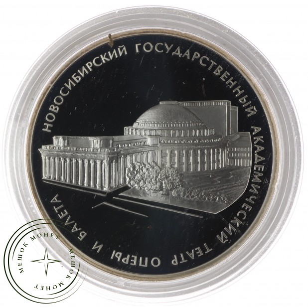 3 рубля 2005 Новосибирский театр оперы и балета