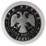 3 рубля 2005 Новосибирский театр оперы и балета