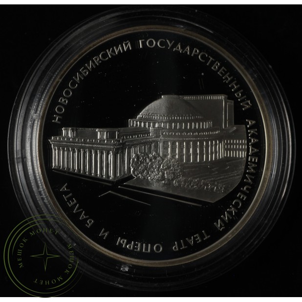 3 рубля 2005 Новосибирский театр оперы и балета