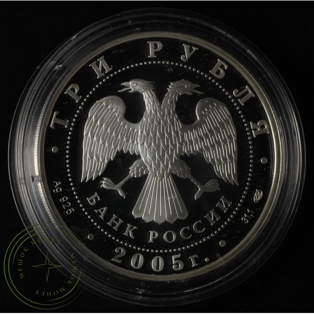 3 рубля 2005 Новосибирский театр оперы и балета