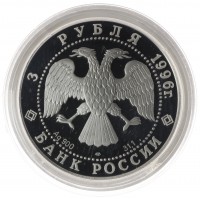 Монета 3 рубля 1996 Амурский тигр