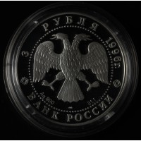 Монета 3 рубля 1996 Амурский тигр