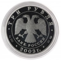 Монета 3 рубля 2003 Выборг
