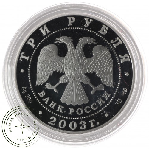 3 рубля 2003 Выборг