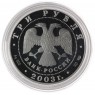 3 рубля 2003 Выборг