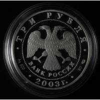 Монета 3 рубля 2003 Выборг