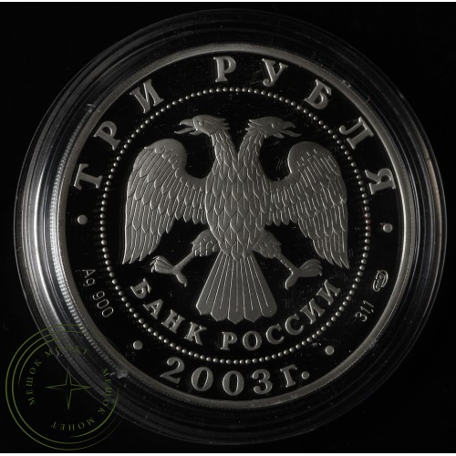 3 рубля 2003 Выборг