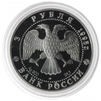 Монета 3 рубля 1995 Александр Невский: Новгородский Кремль