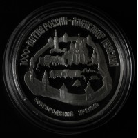 Монета 3 рубля 1995 Александр Невский: Новгородский Кремль