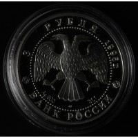 Монета 3 рубля 1995 Александр Невский: Новгородский Кремль