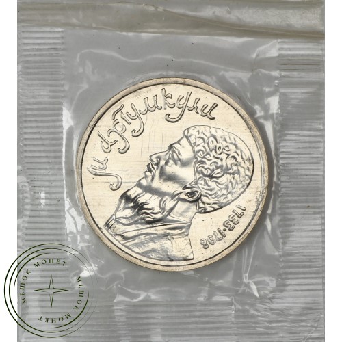 1 рубль 1991 Махтумкули Фраги UNC (в запайке) — 937037864