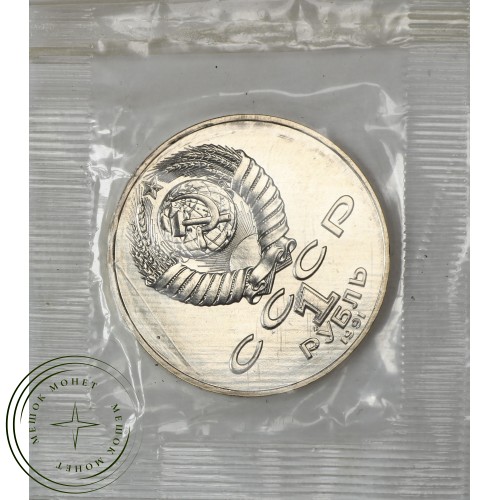 1 рубль 1991 Махтумкули Фраги UNC (в запайке) — 937037864
