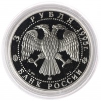 Монета 3 рубля 1995 Александр Невский: Спасо-Преображенский собор