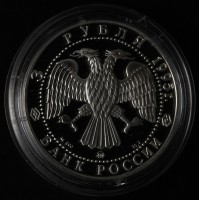 Монета 3 рубля 1995 Александр Невский: Спасо-Преображенский собор