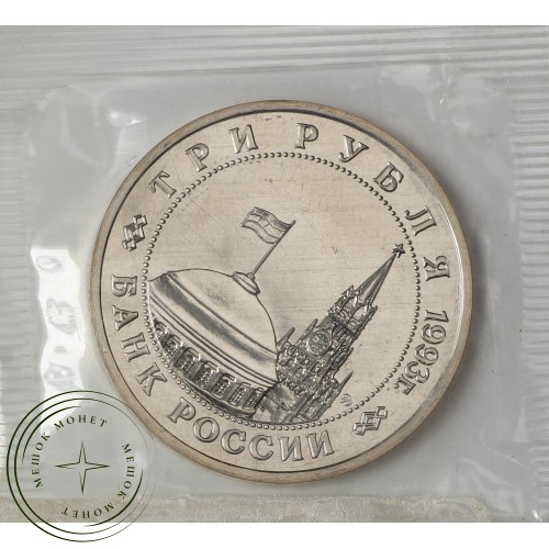 3 рубля 1993 Освобождение Киева от фашистских захватчиков UNC в запайке — 937037901