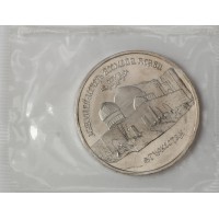 Монета 5 рублей 1992 ЛМД Мавзолей-мечеть Ахмеда Ясави в г. Туркестане (Республика Казахстан) в запайке UNC