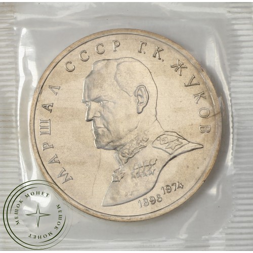 1 рубль 1990 Жуков UNC (в запайке) — 937037902