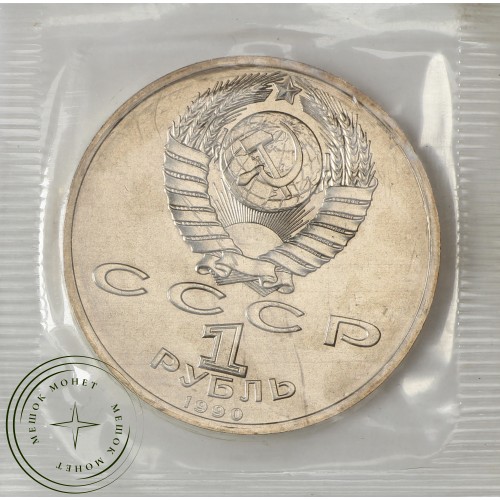 1 рубль 1990 Жуков UNC (в запайке) — 937037902