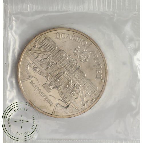 5 рублей 1990 Петродворец UNC (в запайке) — 937037903