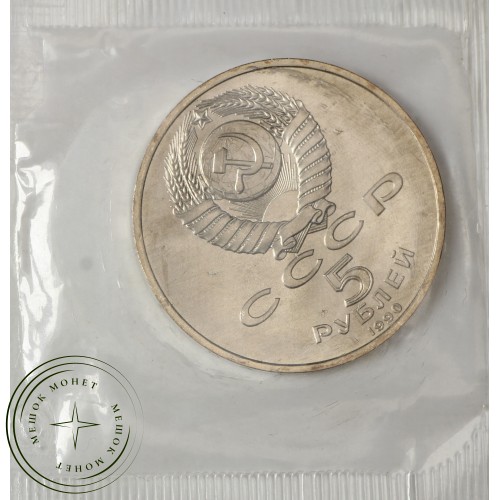 5 рублей 1990 Петродворец UNC (в запайке) — 937037903