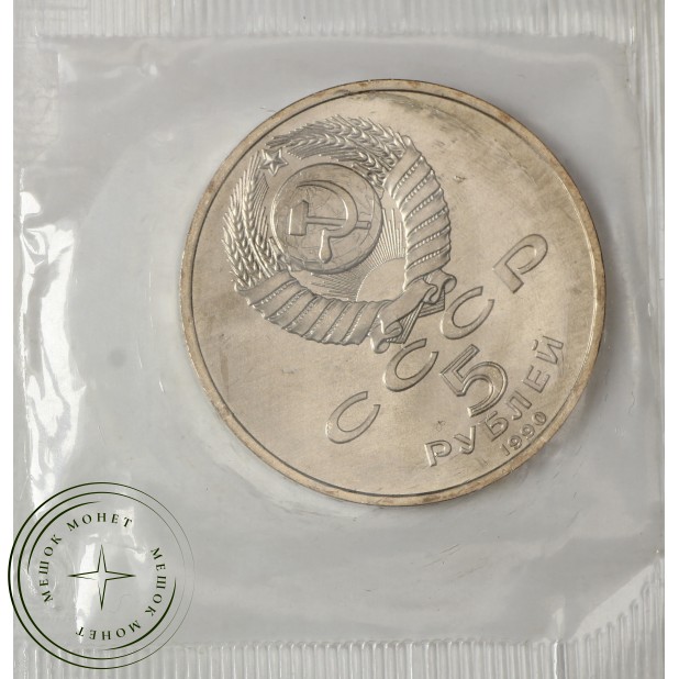 5 рублей 1990 Петродворец UNC (в запайке)