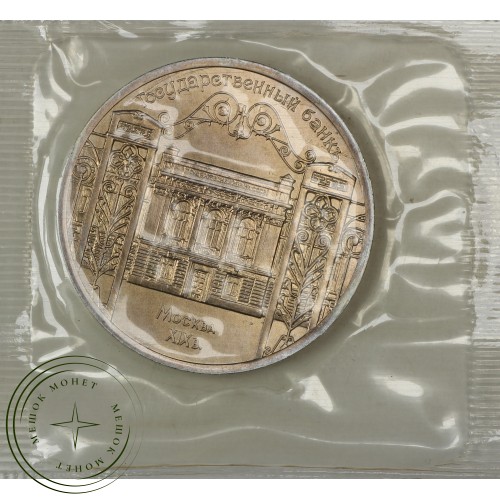 5 рублей 1991 Госбанк UNC (в запайке) — 937037904