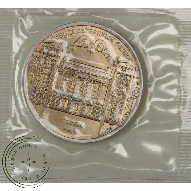 5 рублей 1991 Госбанк UNC (в запайке)