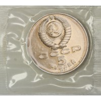 Монета 5 рублей 1991 Госбанк UNC (в запайке)