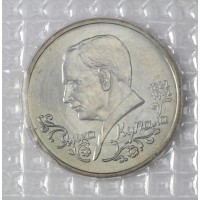 Монета 1 рубль 1992 Янка Купала (в запайке) UNC